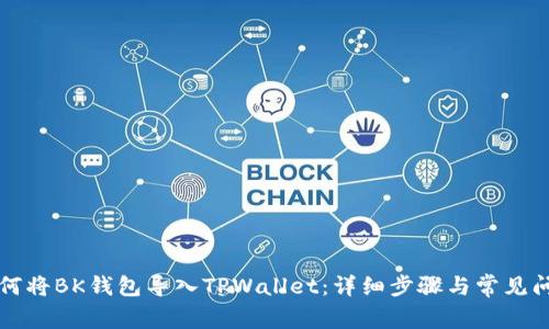 标题如何将BK钱包导入TPWallet:详细步骤与常见问题解答
