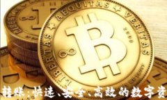 比特派批量转账:快速、安全、高效的数字资产