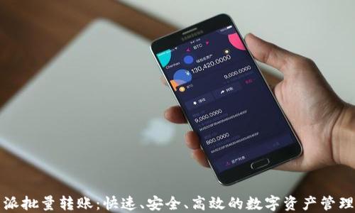 比特派批量转账:快速、安全、高效的数字资产管理方案