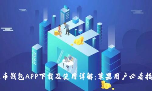 波币钱包APP下载及使用详解:苹果用户必看指南