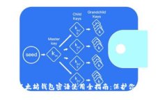 标题: 以太坊钱包密语使用全指南：保护你的数字