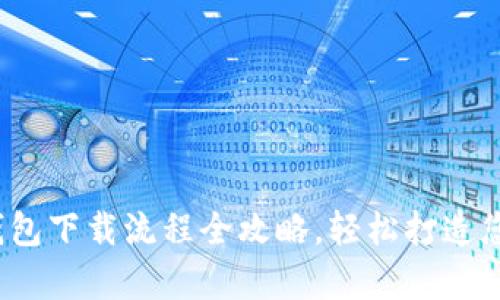 标题: 数字钱包下载流程全攻略,轻松打造您的虚拟财富!