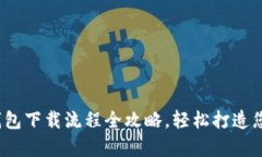 标题: 数字钱包下载流程全攻略,轻松打造您的虚
