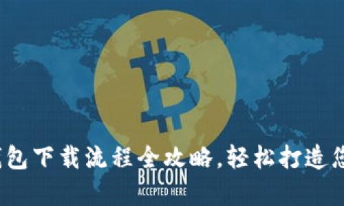 标题: 数字钱包下载流程全攻略,轻松打造您的虚拟财富!