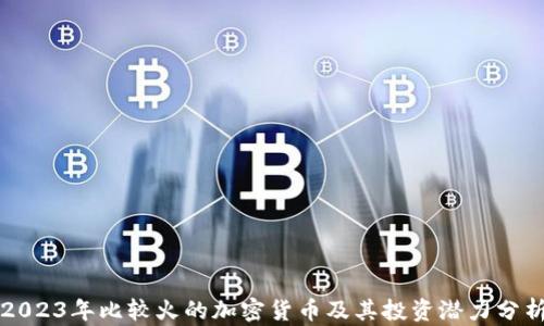 2023年比较火的加密货币及其投资潜力分析
