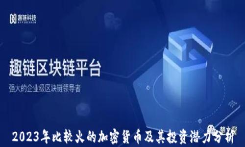 2023年比较火的加密货币及其投资潜力分析