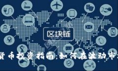 2023年数字货币投资指南:如何在波动市场中抓住