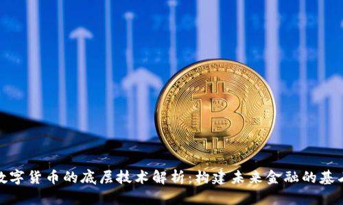 数字货币的底层技术解析:构建未来金融的基石