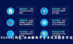 BitKeep钱包:全面解析平台币及其投资价值