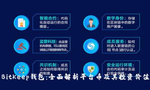 BitKeep钱包:全面解析平台币及其投资价值