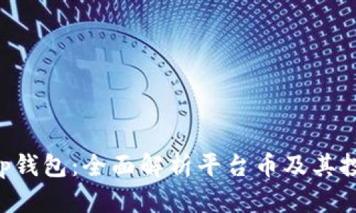 BitKeep钱包:全面解析平台币及其投资价值