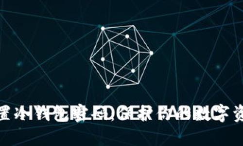 如何设置冷钱包密码:保护你的数字资产安全