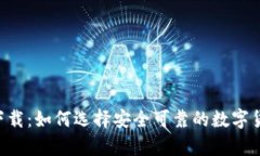 数字币app下载:如何选择安全可靠的数字货币交
