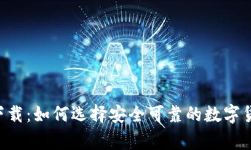 数字币app下载:如何选择安全可靠的数字货币交易平台