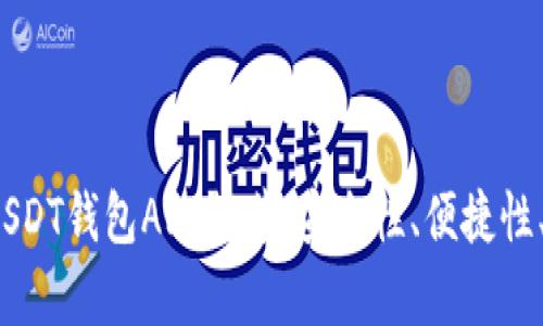 2023年最佳USDT钱包APP推荐:安全性、便捷性、功能性全分析