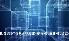 2023年最佳USDT钱包APP推荐:安全性、便捷性、功能