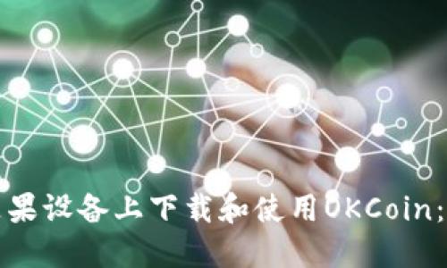 如何在苹果设备上下载和使用OKCoin:详细指南