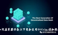 如何在苹果设备上下载和使用OKCoin:详细指南