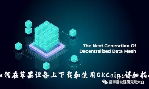 如何在苹果设备上下载和使用OKCoin:详细指南