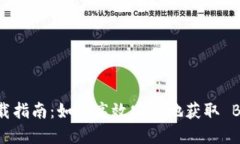 BitKeep 下载指南:如何高效安全地获取 BitKeep 钱包