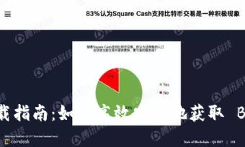BitKeep 下载指南:如何高效安全地获取 BitKeep 钱包