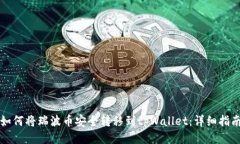 如何将瑞波币安全转移到tpWallet：详细指南