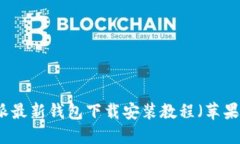 比特派最新钱包下载安装教程(苹果用户)