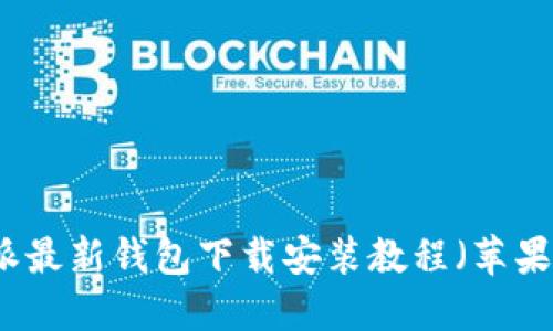 比特派最新钱包下载安装教程(苹果用户)