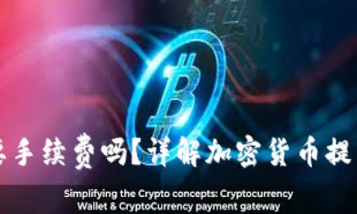 提币到钱包需要手续费吗?详解加密货币提币过程中的费用