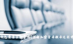 提币到钱包需要手续费吗?详解加密货币提币过