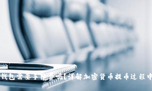 提币到钱包需要手续费吗?详解加密货币提币过程中的费用