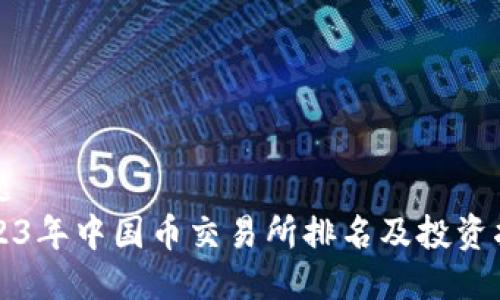标题
2023年中国币交易所排名及投资指南