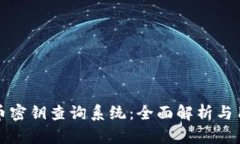 数字货币密钥查询系统:全面解析与用户指南
