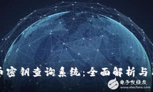 数字货币密钥查询系统:全面解析与用户指南