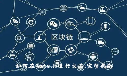 如何在Gate.io进行交易:完整指南