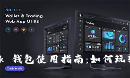 Reva Link 钱包使用指南：如何玩转数字货币