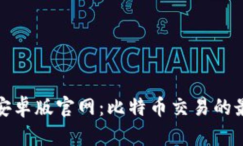 比特派安卓版官网:比特币交易的最佳选择