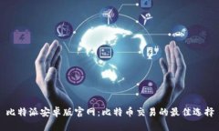 比特派安卓版官网:比特币交易的最佳选择