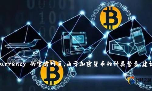 关于“币coin官网是多少”这个问题,首先要明确币coin可能指的是各种 cryptocurrency 的官方网页。由于加密货币的种类繁多,建议直接搜索特定币种的官方网站进行查找。以下是关于如何找到相关信息的指南。
### 如何找到币Coin的官方网站?