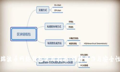 瑞波币网络钱包使用指南：详解操作与安全性