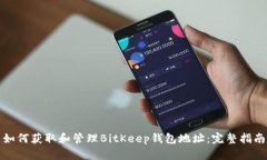 如何获取和管理BitKeep钱包地址:完整指南