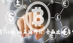 如何安全访问Tokenim正版网站:全面攻略与常见问