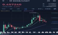 比特派钱包如何使用微信支付:全面指南与实用
