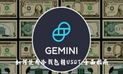 如何使用冷钱包转USDT：全面指南