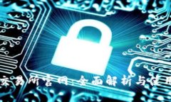 标题 易欧交易所官网:全面解析与使用指南