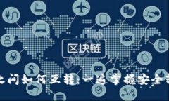 冷钱包之间如何互转:一遍掌握安全转账技巧