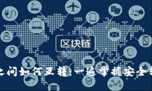 冷钱包之间如何互转:一遍掌握安全转账技巧