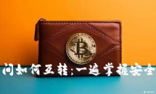 冷钱包之间如何互转:一遍掌握安全转账技巧