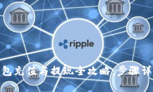 标题: 数字钱包充值与提现全攻略:步骤详解与注意事项