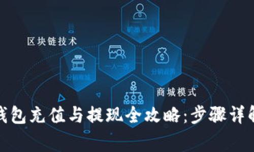 标题: 数字钱包充值与提现全攻略:步骤详解与注意事项